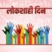 सोमवारी जिल्हास्तरीय लोकशाही दिनाचे आयोजन..!