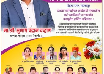 मागास समाज सेवा मंडळाच्या अध्यक्षपदी सुभाष  चव्हाण यांची  विशेष निवड!