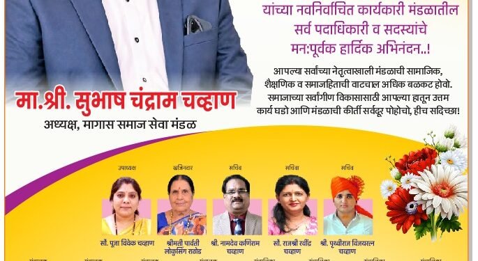 मागास समाज सेवा मंडळाच्या अध्यक्षपदी सुभाष  चव्हाण यांची  विशेष निवड!