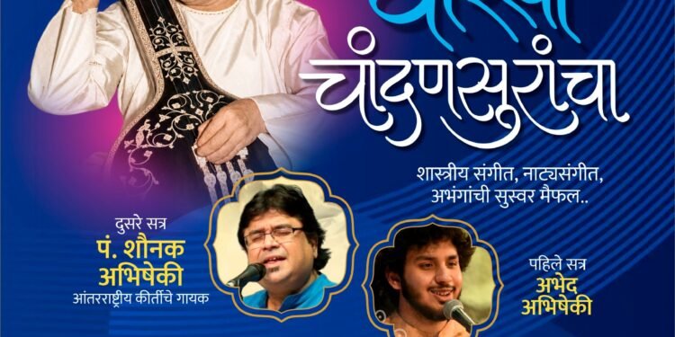 चांदण्यांच्या साक्षीने गुंजणार अभिषेकी घराण्याचे सूर;  २५ ऑक्टोबरला सोलापुरात संगीत मैफल
