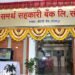 समर्थ बँकेच्या संचालक मंडळासाठी ; १९ ऑक्टोबरला मतदान..!